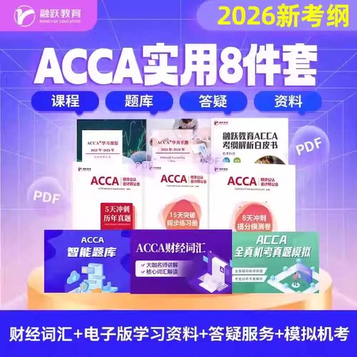 融跃ACCA实用8件套PDF备考资料