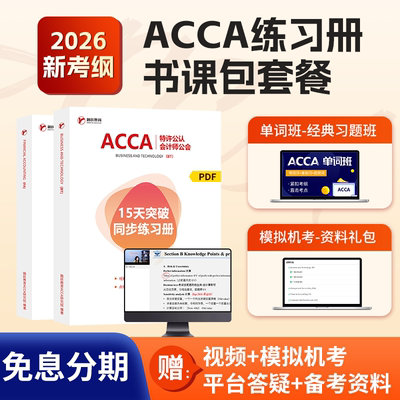 26年融跃acca网课15天突破练习册视频解析题库教材模拟机考