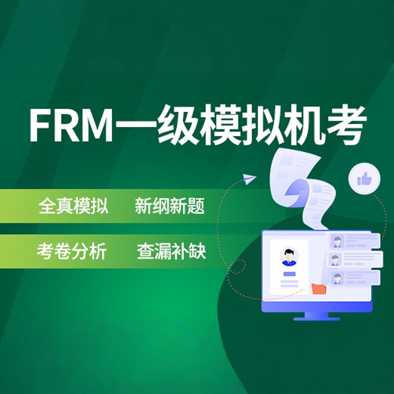 FRM机考FRM一级全真模拟机考FRM模拟机考FRM模拟7天FRM机考模拟