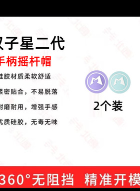 魔派双子星二代Switch手柄专用摇杆帽游戏手柄摇杆防滑防汗保护套