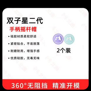 魔派双子星二代Switch手柄专用摇杆帽游戏手柄摇杆防滑防汗保护套