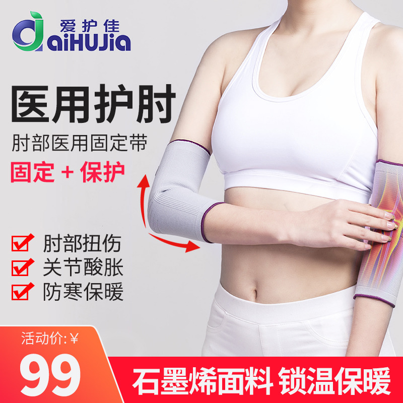 爱护佳护肘医用固定带防寒保暖护具关节扭伤骨折固定运动防护男女