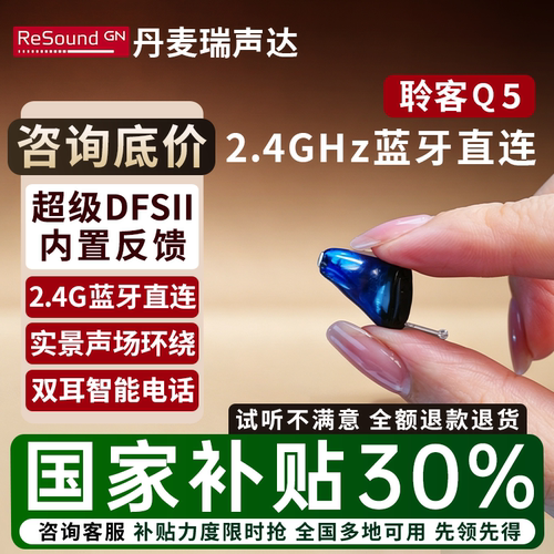 丹麦瑞声达聆客5代Q系列