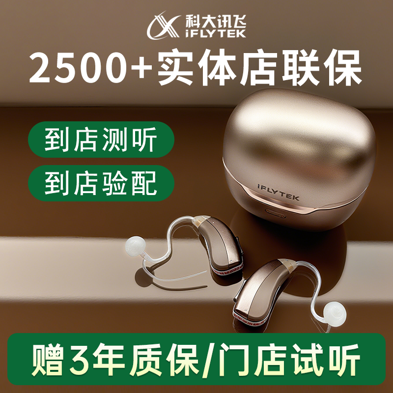科大讯飞助听器全国2500门店试听