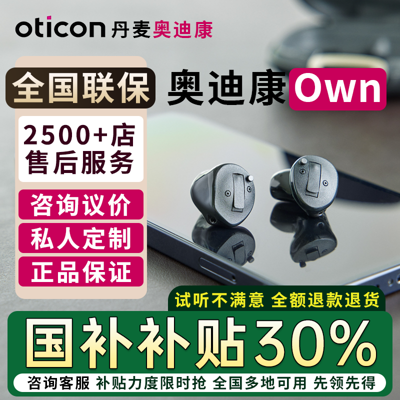 奥迪康定制隐形助听器own/jet