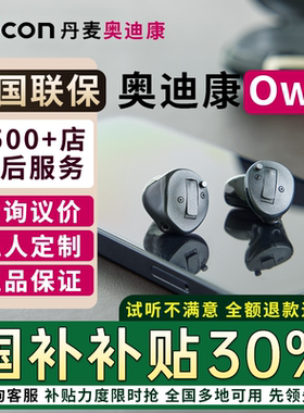 丹麦奥迪康定制隐形助听器年轻人专用耳内迷你jet/own1/2/3/4/5