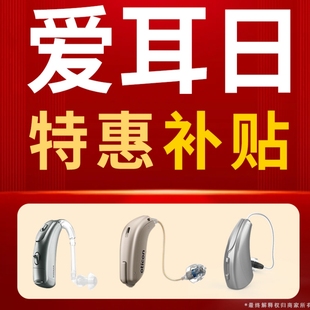 助听器爱耳日关爱免费试听门店预约测听力峰力奥迪康瑞声达斯达克