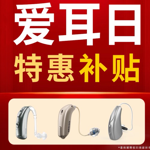 老人专用助听器免费试听门店预约