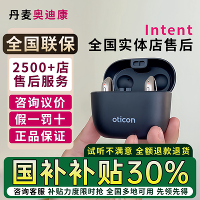 丹麦奥迪康助听器OticonIntent