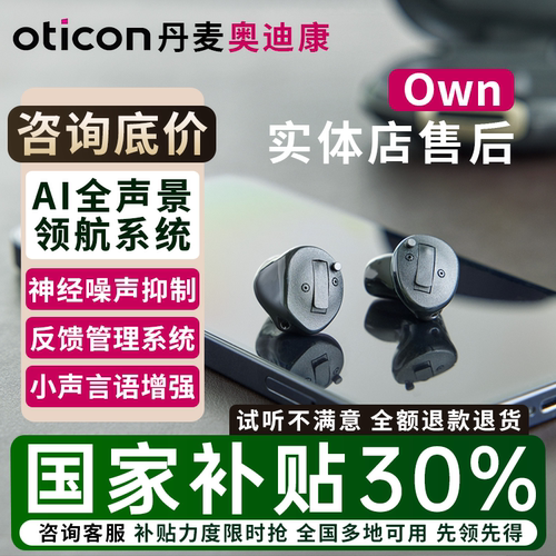 奥迪康定制隐形助听器own/jet