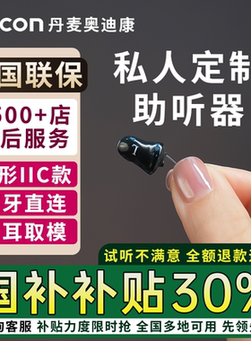 丹麦奥迪康jet隐形定制iic助听器老人年轻人重度耳聋耳背专用正品