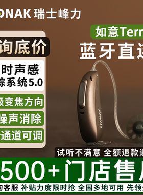 瑞士峰力助听器如意Terra+BTE-SP超大功率老人耳聋耳背旗舰店正品