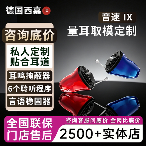 西嘉助听器隐形量耳定制音速IX