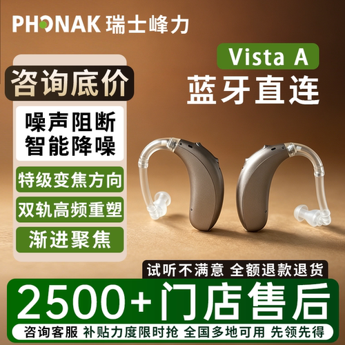 峰力助听器蓝牙VistaA直连