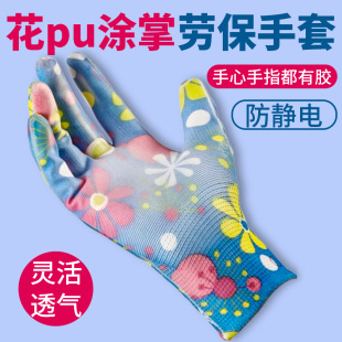 薄款 专用 PU涂掌花手套劳保耐磨工作女士干活劳动男涂指防静电夏季