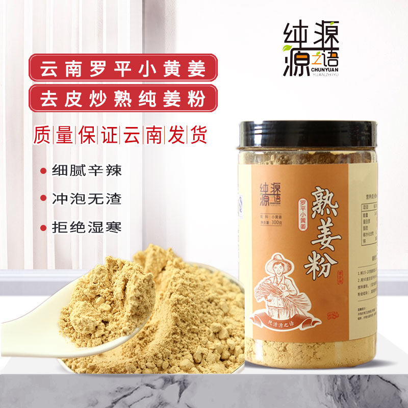 纯源熟姜粉500克云南罗平小黄姜炒制干姜原始点纯姜粉食用老姜粉