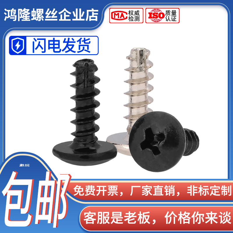 镀镍/黑锌 TT大扁头十字割尾自攻螺丝伞头冼尾 M3 M4x5x6x8x10x12