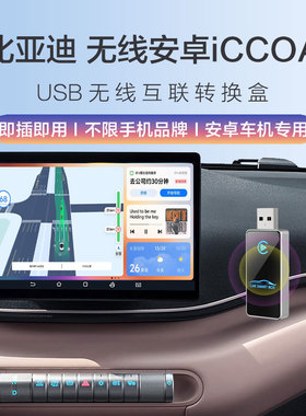 适配比亚迪秦/宋无线iccoa小米CarWith/OPPO车联vivo智能车载盒子