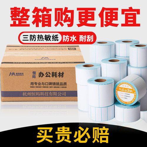 小卷热敏标签纸不干胶防水打印纸