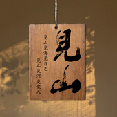 木牌定制刻字实木雕刻见山见海见自己听风观云凉亭茶室阳台室外户