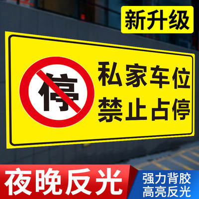 私家车位禁止占停警示牌私家车位严禁占停占用标识贴车库门消防前通道禁止停车贴纸标志告示贴