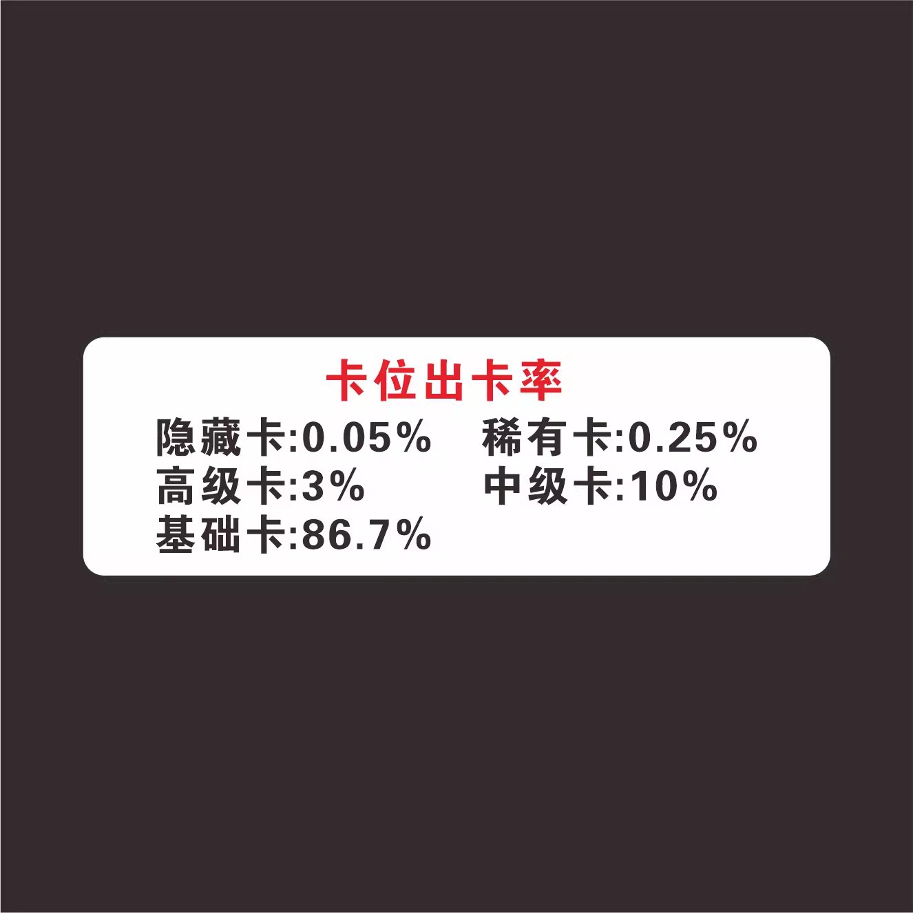 未成年卡位出卡概率【亚克力】