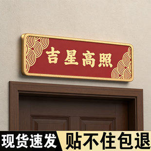 吉星高照门牌门贴号码牌高级感创意中式风定制家用天官赐福平安喜乐住宅别墅入户门口家庭门牌贴紫气东来墙贴