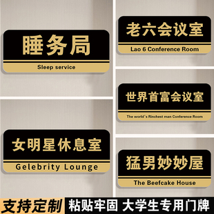 宿舍门牌定制搞笑创意大学生寝室入户门房间卧室门牌睡务局女明星休息室搞怪整蛊标识牌提示牌个性门牌号码牌
