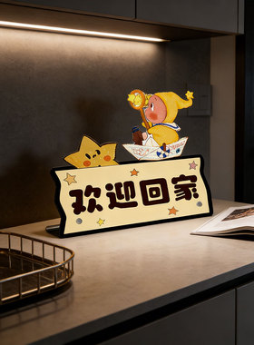 【温馨仪式感！】欢迎回家摆件