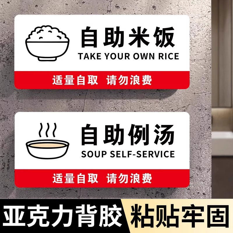 自助米饭贴纸免费例汤温馨提示牌免费小菜提示牌加饭续汤自助调料区指示牌饭店火锅店标语墙贴自助餐标识牌子