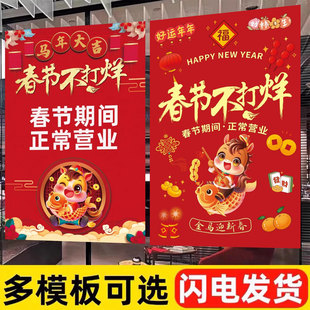 2026新年春节不打烊宣传海报过年不放假酒店商场正常营业广告贴纸