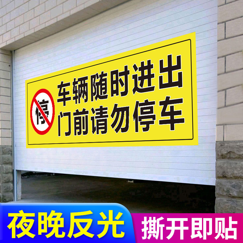 车辆随时进出门前禁止停车警示牌请勿停车告示牌贴纸车库仓库门口禁止停车警示牌