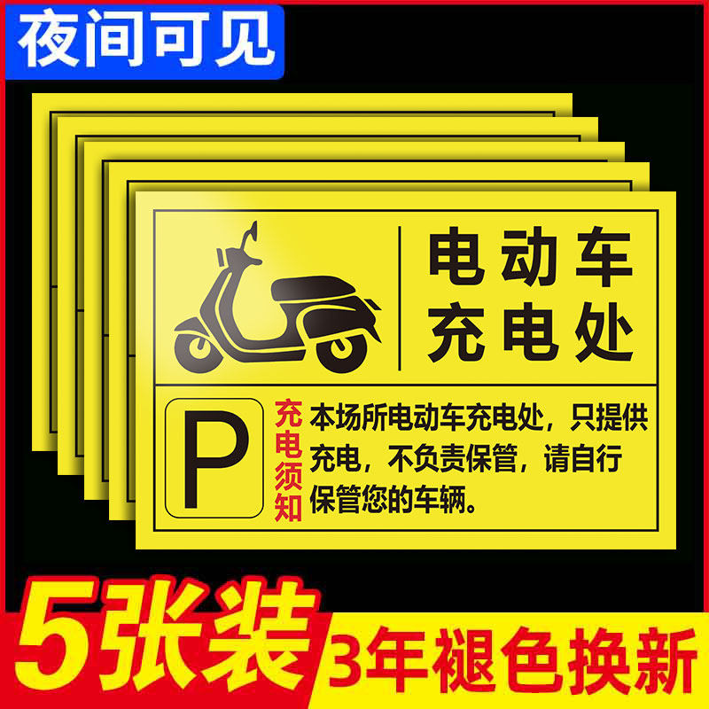 电动车充电处警示牌充电车位请勿占用标识牌贴纸电动车新能源汽车停放