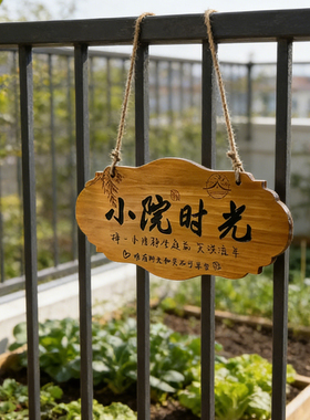 【实木雕刻】庭院装饰挂牌
