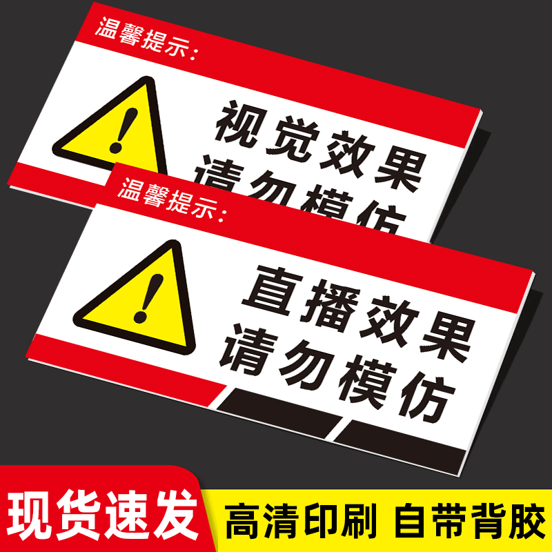 直播效果请勿模仿提示牌警示贴纸镜像视觉效果点亮灯牌标识牌定制