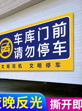 车库门前禁止停车警示牌私人私家专用车位请勿停车门口区域严禁占用贴纸卷帘闸门反光标识牌告示警告提示墙贴