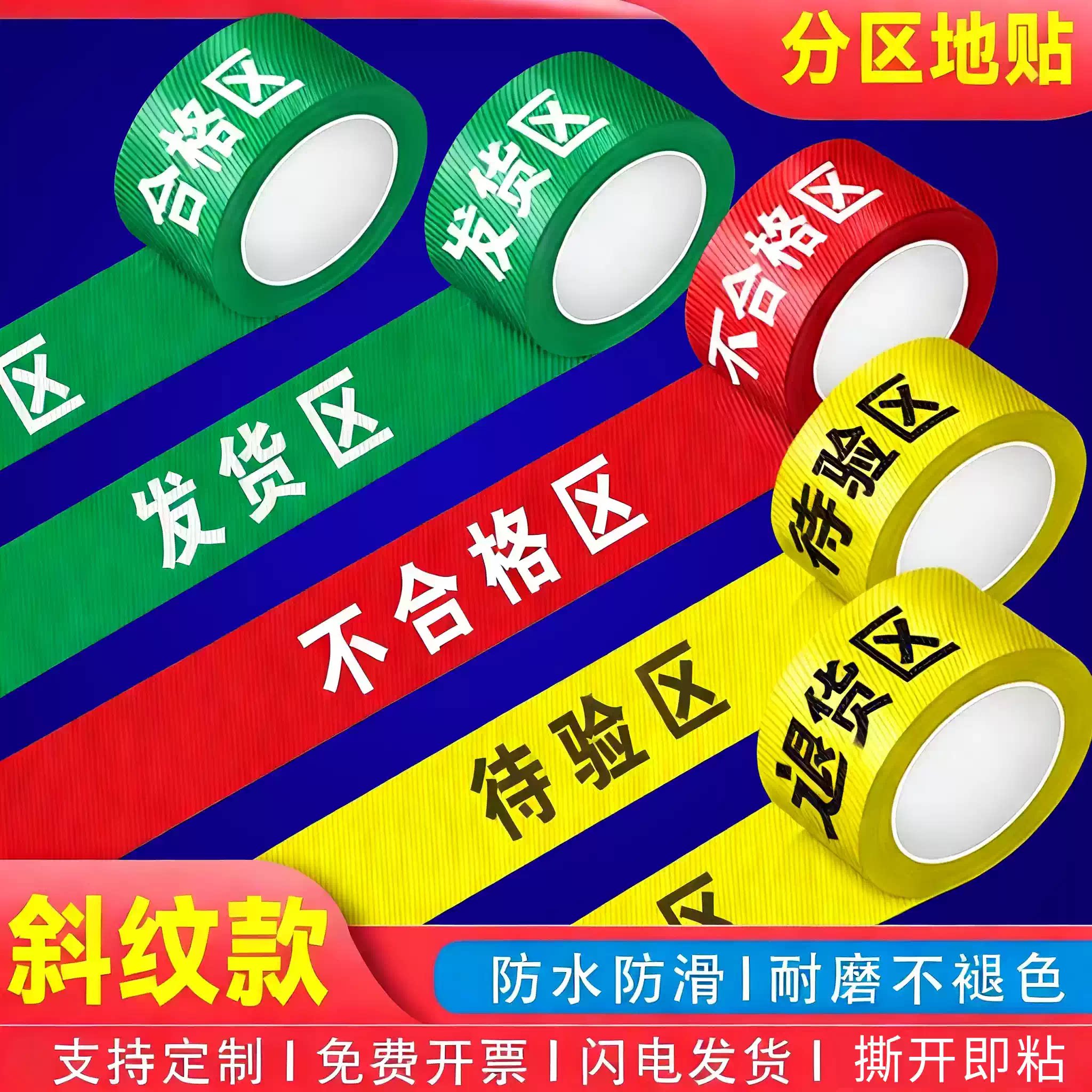分区胶带不合格区发货区退货区待检区标识胶带地贴红黄绿斜纹防滑地贴工厂车间区域仓库医院划线提示牌定制l
