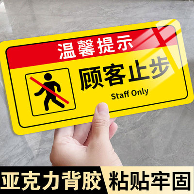 顾客止步提示牌【亚克力背胶】