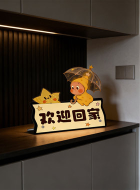 【温馨仪式感！】欢迎回家摆件