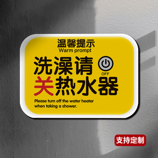 热水器提示牌浴室淋浴室使用注意事项小心烫伤节约用水定制洗澡前请关闭电源定制警示牌民宿用电温馨提示贴