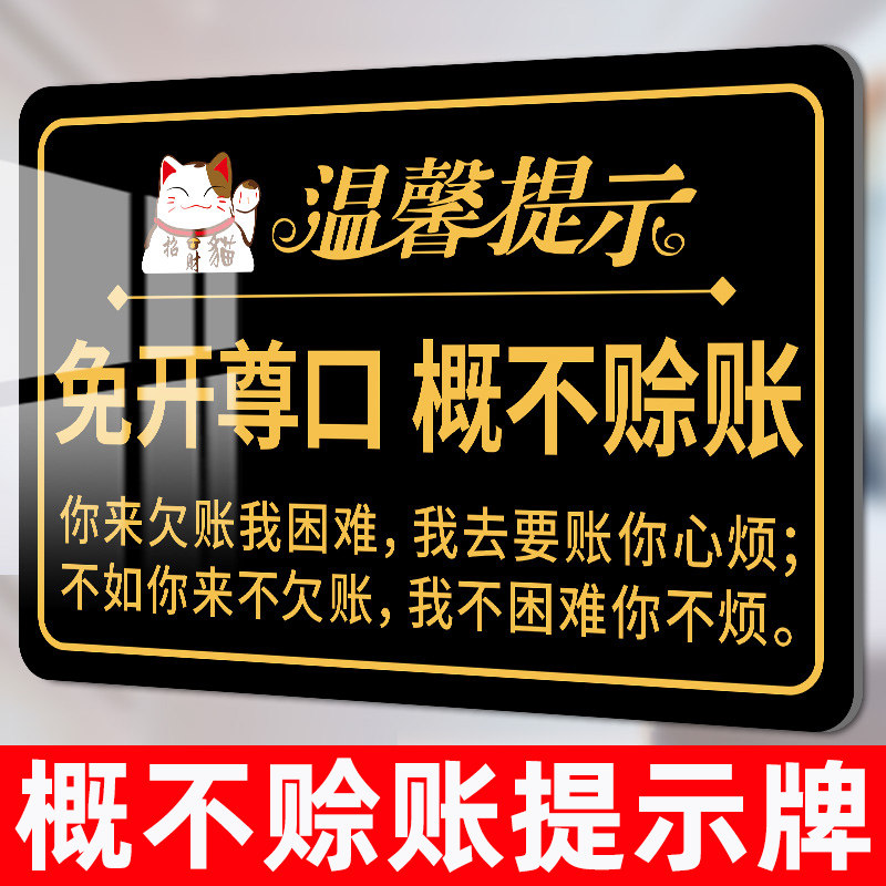 概不赊账提示牌【亚克力背胶】