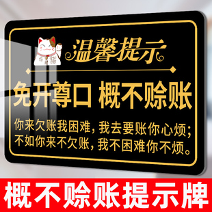 概不赊账温馨提示牌小本生意概不赊账免开尊口本店利薄小本经营不欠账标语牌子谢绝赊账贴纸亚克力标识牌