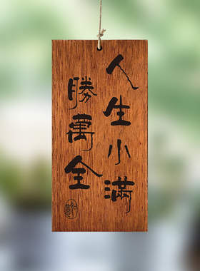 木牌定制刻字茶室阳台书房凉亭人生小满胜万全茶舍门牌实木激光雕刻复古装饰挂牌