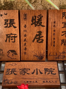实木门牌定制庭院小木牌刻字民宿住宅家用创意个性复古菠萝格张府陋室不陋暖居挂牌门牌
