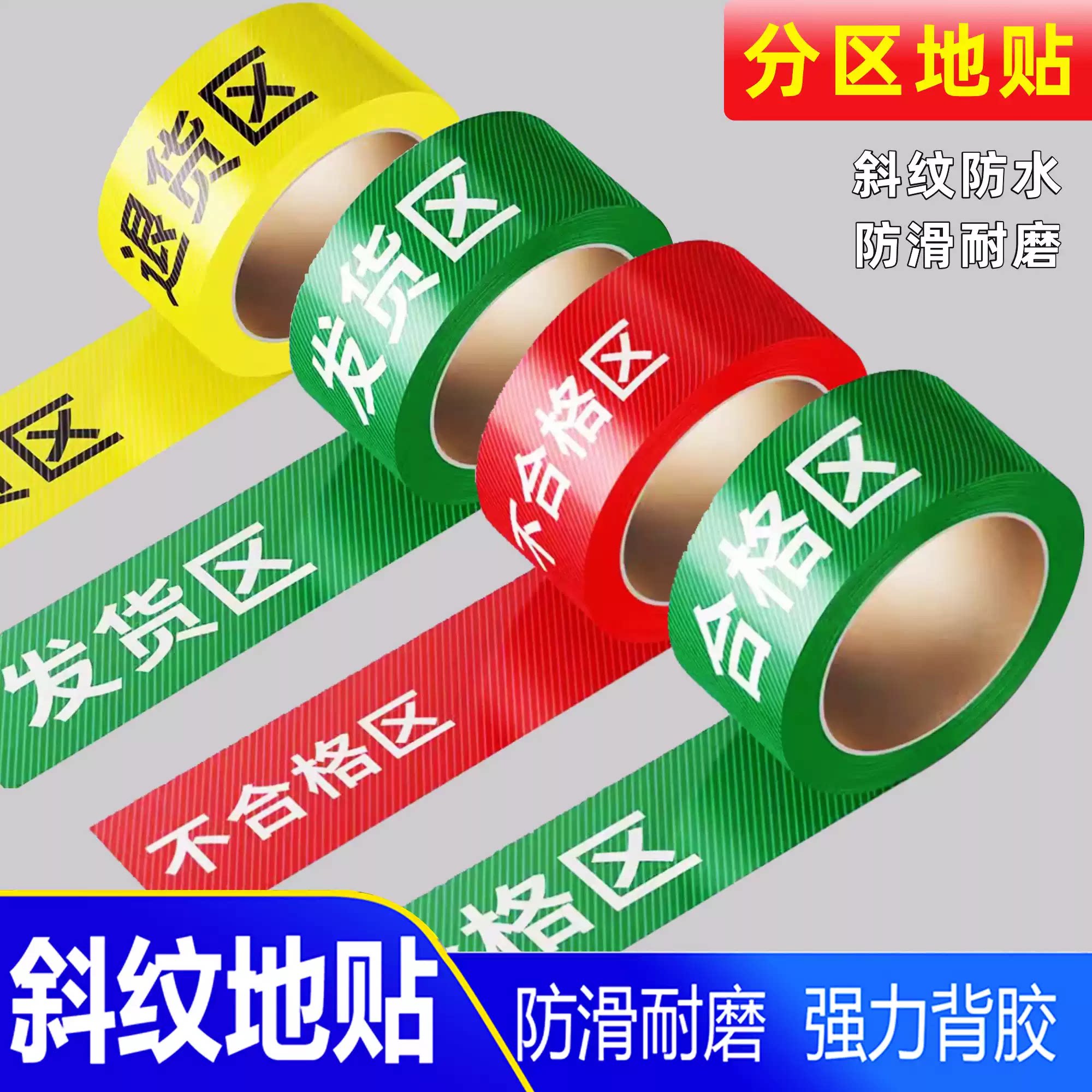 工厂车间区域仓库医院划线分区胶带不合格区发货区退货区标识贴斜纹防滑地贴斜纹防滑地贴划线提示牌定制l