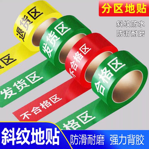 工厂车间区域仓库医院划线分区胶带不合格区发货区退货区标识贴斜纹防滑地贴斜纹防滑地贴划线提示牌定制l