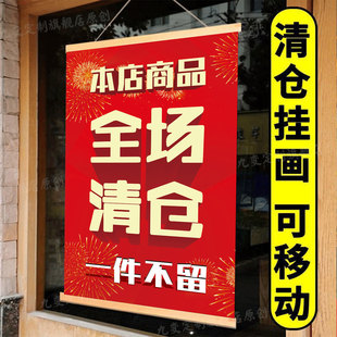 清仓大甩卖广告纸清仓海报定制撤店清仓处理海报促销墙贴活动全场特价夏冬季清货服装店促销贴纸油画布挂画