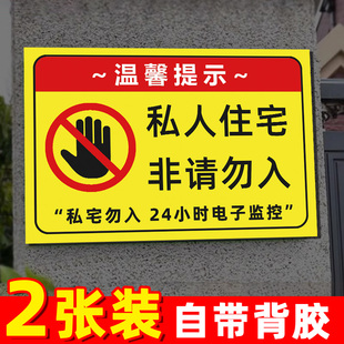 私人住宅非请莫入提示牌私人区域禁止入内指示牌私人住宅闲人免进提示牌私人场地禁止进入标识非请勿入告知牌