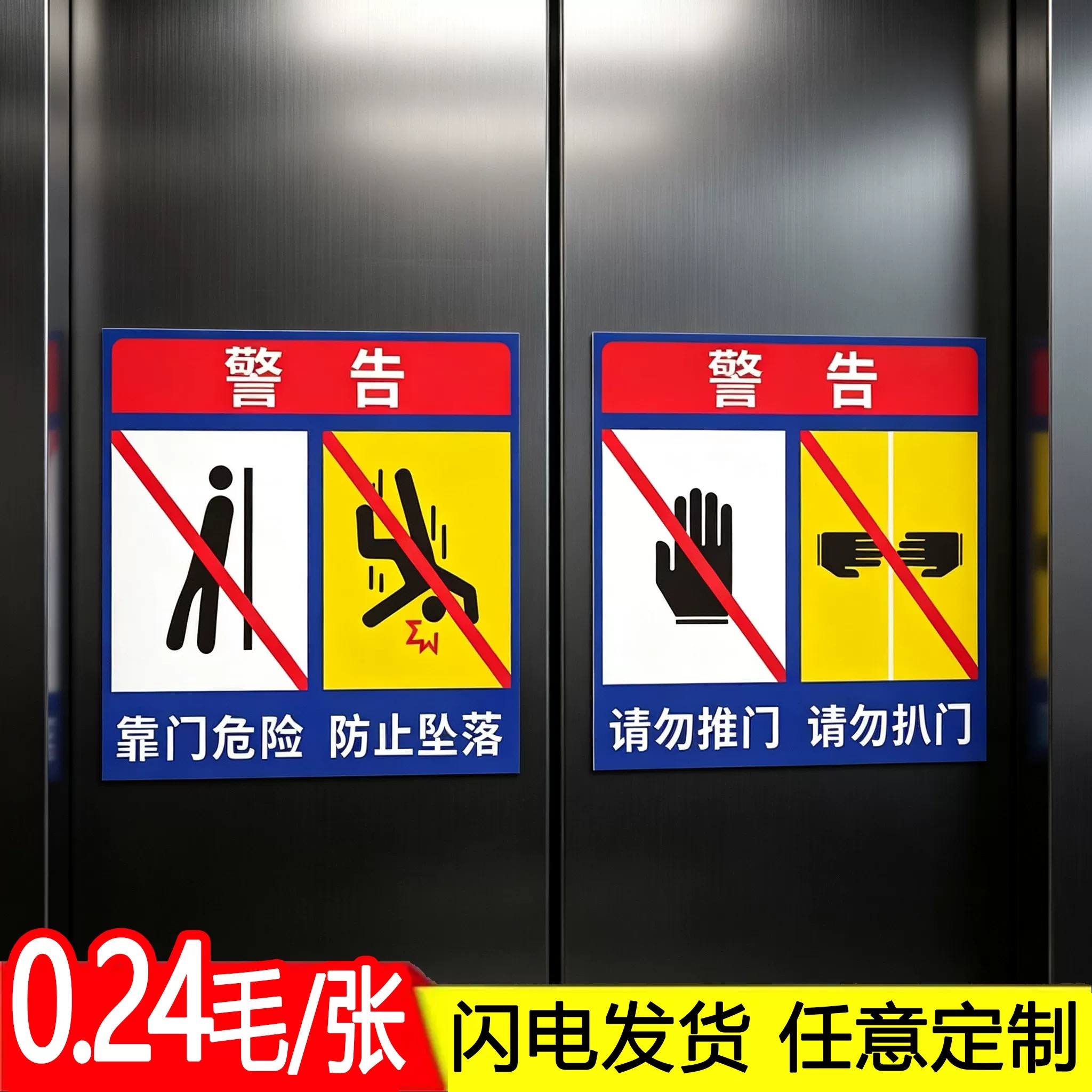 电梯安全标识贴防扒门警示靠门危险防坠落标志严禁超载请勿靠门倚靠拍打提示安全乘梯须知电梯门警示贴纸标l
