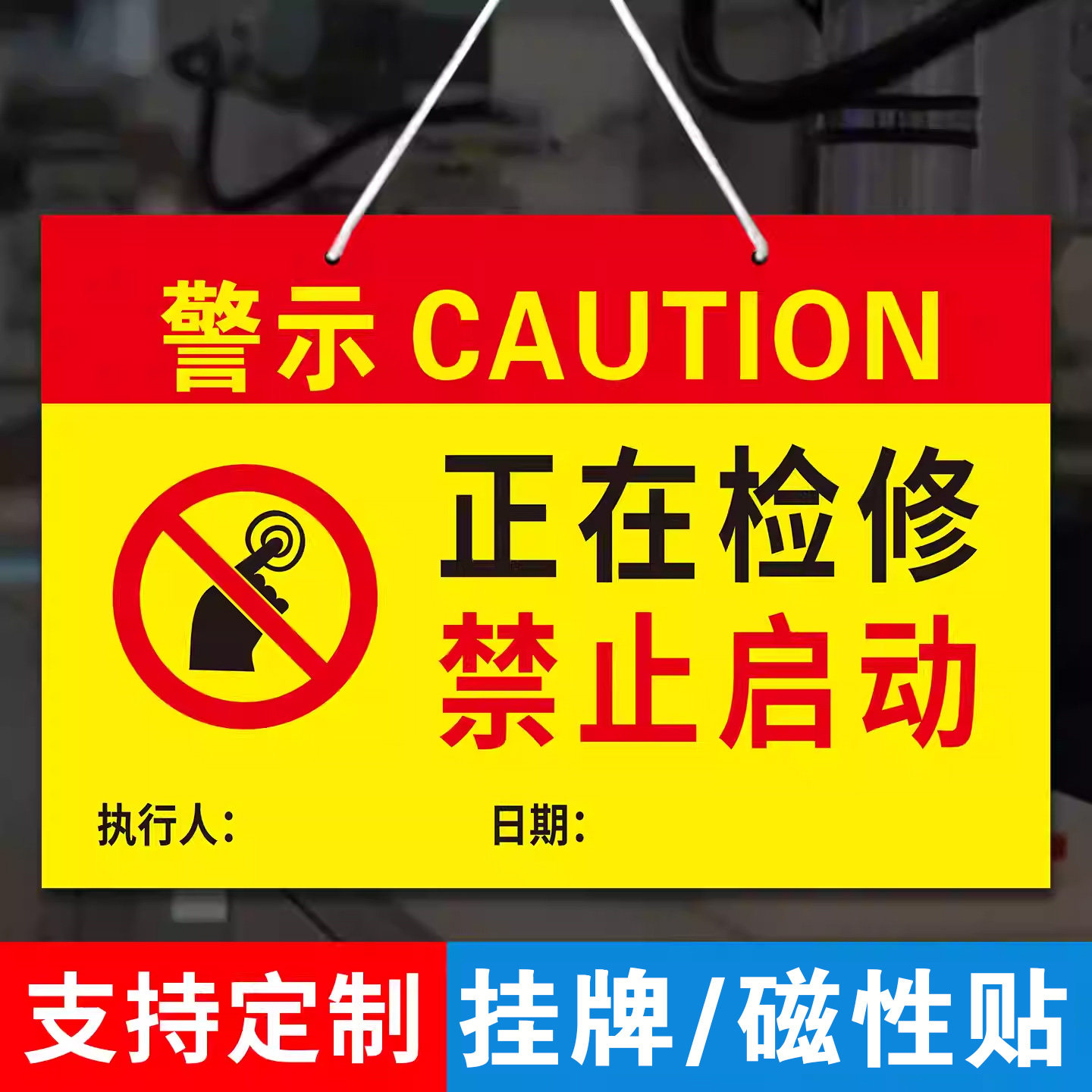 工作警示牌【磁性贴】